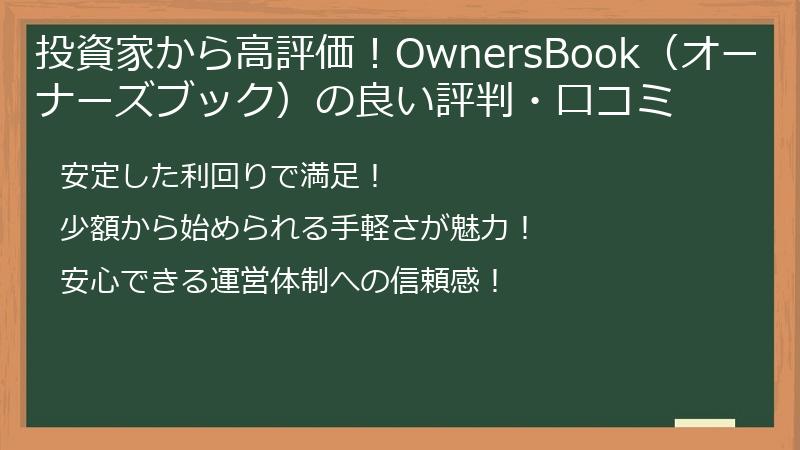 投資家から高評価！OwnersBook（オーナーズブック）の良い評判・口コミ